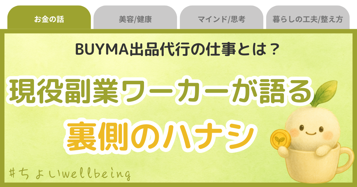 BUYMA出品代行ホンネ