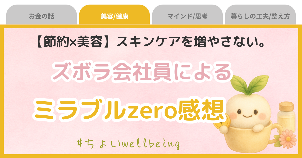 ミラブルゼロ口コミメリットデメリット