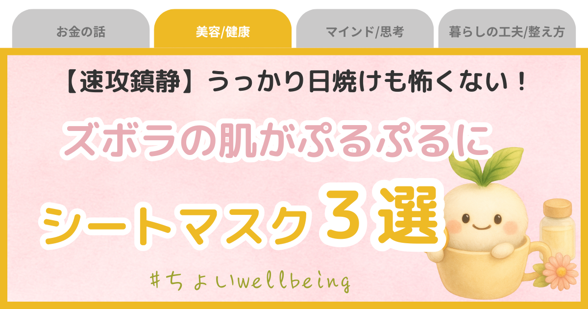 ずぼらさん向け日焼後のシートマスク紹介