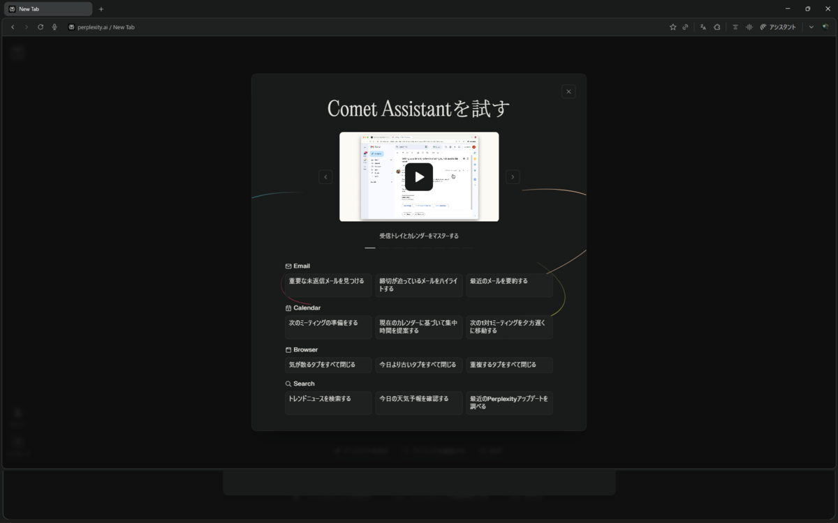 Comet Assistantを試すの画面