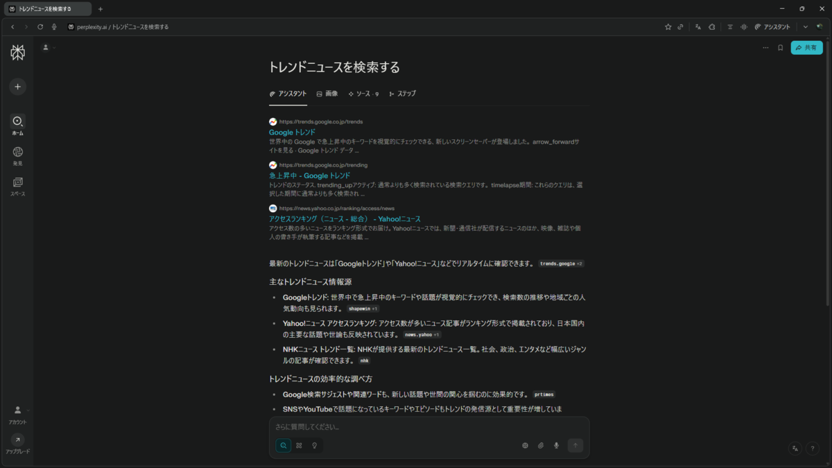 「トレンドニュースを検索する」に対するCometの回答画面
