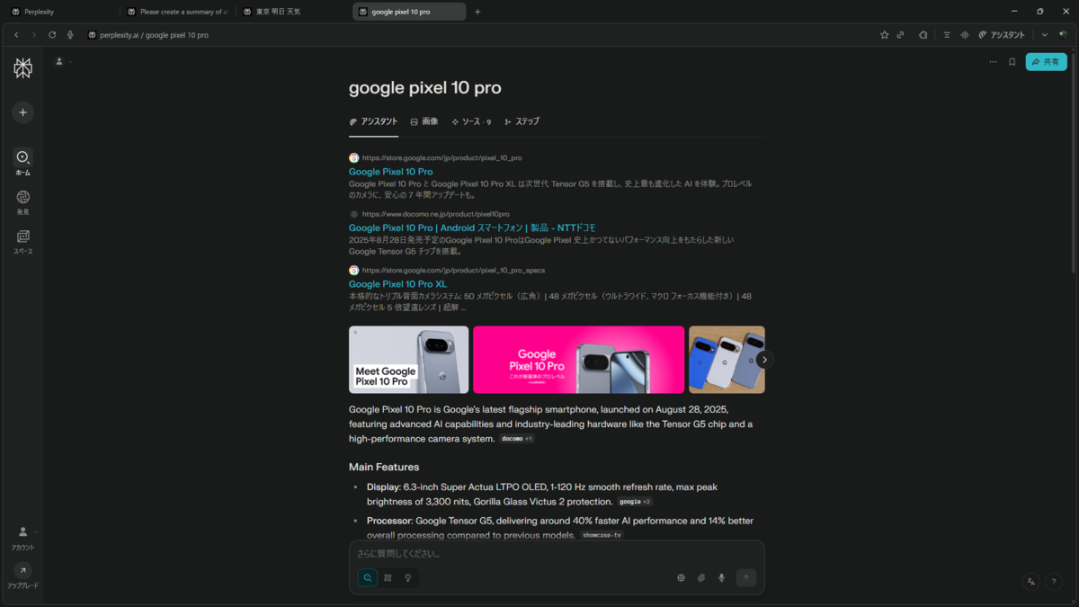「google pixel 10 pro」に対するCometの回答画面