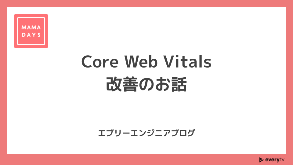 Core Web Vitals改善のお話のタイトル画像