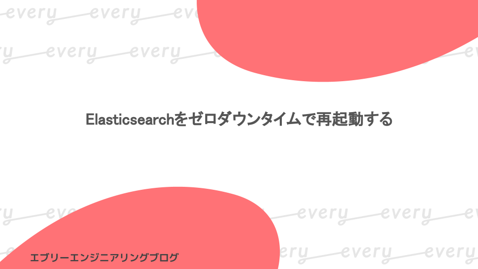 タイトル画像 - Elasticsearchをゼロダウンタイムで再起動する