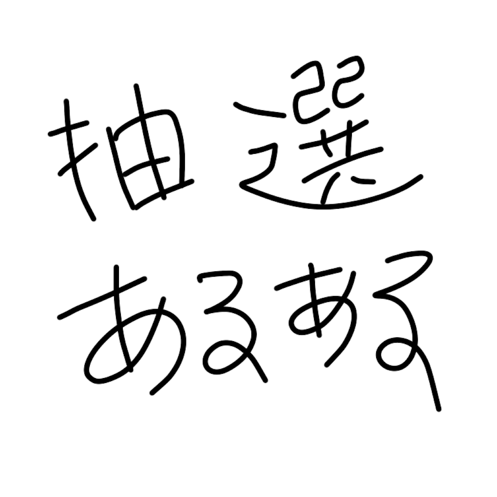 f:id:sa_nosan:20191011211831p:image f:id:sa_nosan:20191011211831p:image