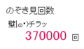 [ブログ]370000回　自分でゲットorz