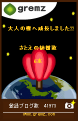 グリムス　6本目　83日経過