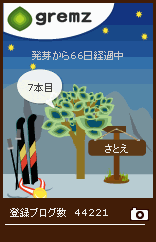 グリムス　7本目　66日経過