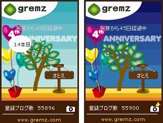 グリムス　14本目　45日経過