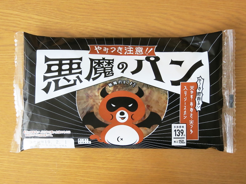 悪魔のパン f:id:sa_to_e:20190216181828j:plain