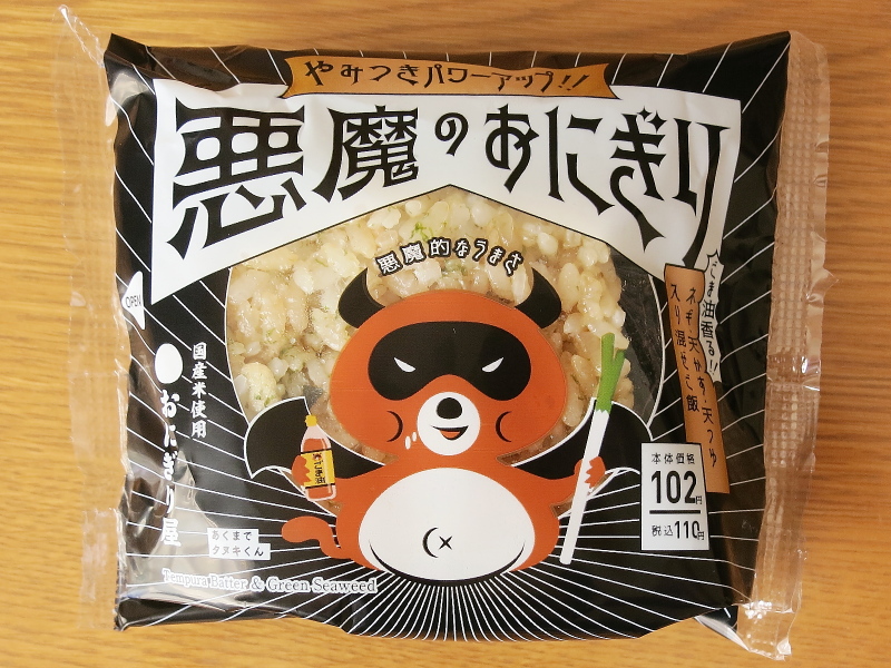 悪魔のおにぎり f:id:sa_to_e:20190216181849j:plain