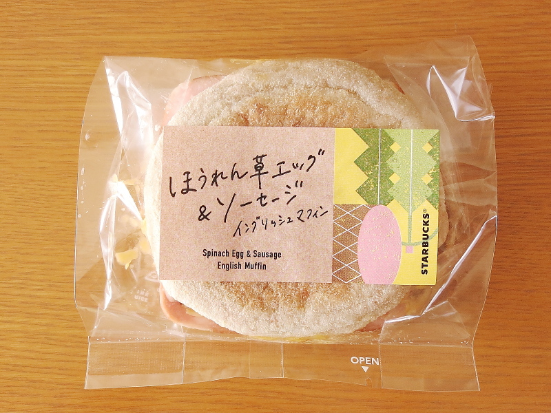 ほうれん草エッグ&ソーセージ イングリッシュマフィン f:id:sa_to_e:20191024155103j:plain