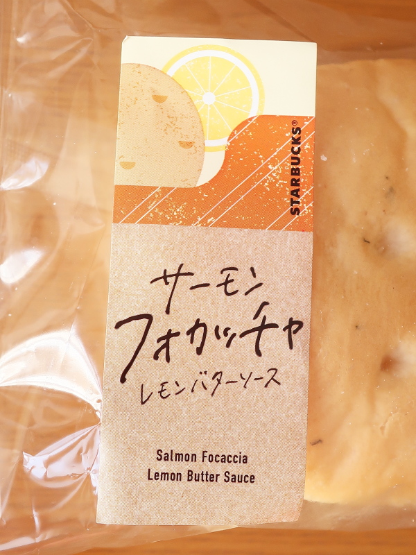 サーモン フォカッチャ(レモンバターソース) f:id:sa_to_e:20200916174932j:plain