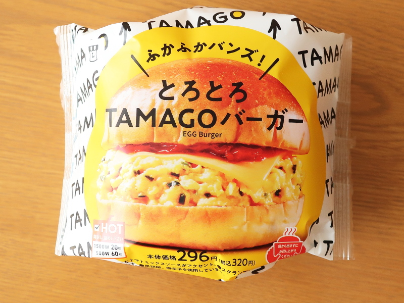 とろとろTAMAGOバーガー f:id:sa_to_e:20200923182509j:plain