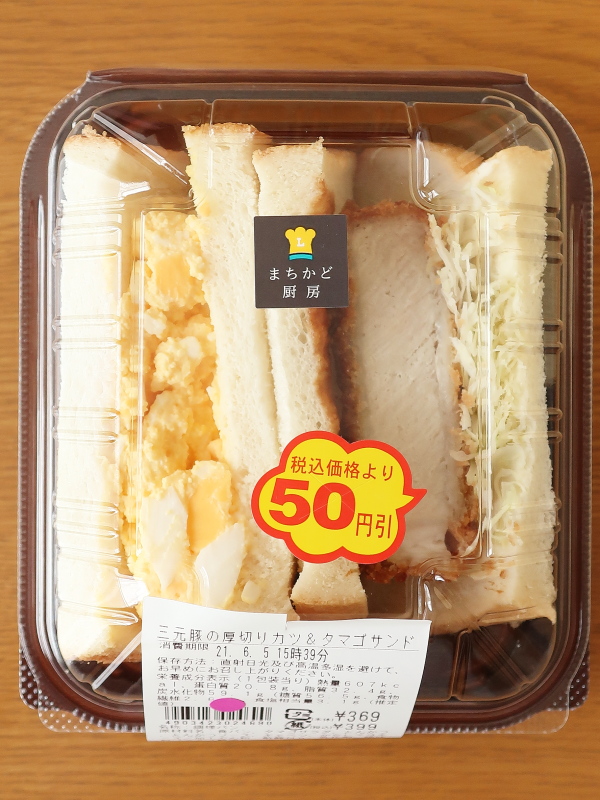 三元豚の厚切りカツ&タマゴサンド f:id:sa_to_e:20210614174918j:plain