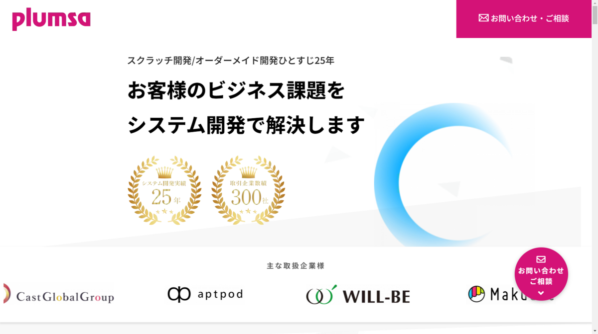 スクラッチ システム開発が得意な株式会社プラムザについて