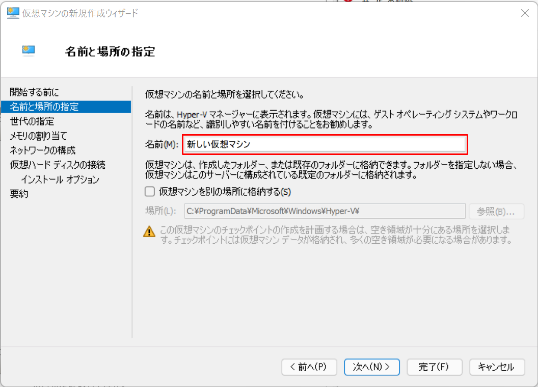 新しい仮想マシンの名前を変更する画面