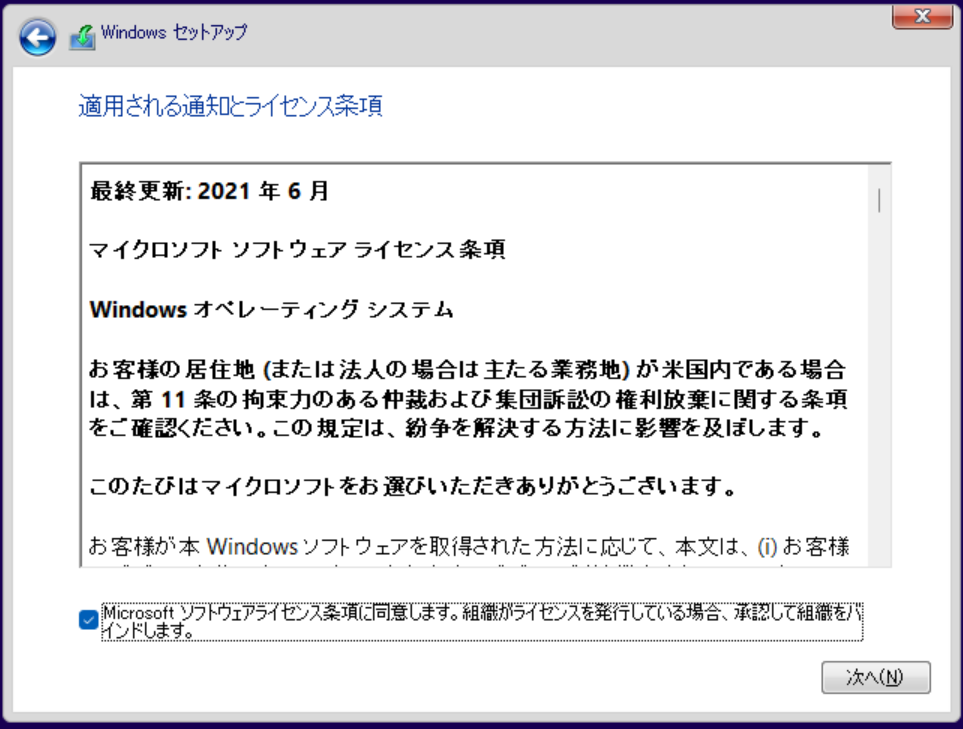 ライセンス条項に同意する画面
