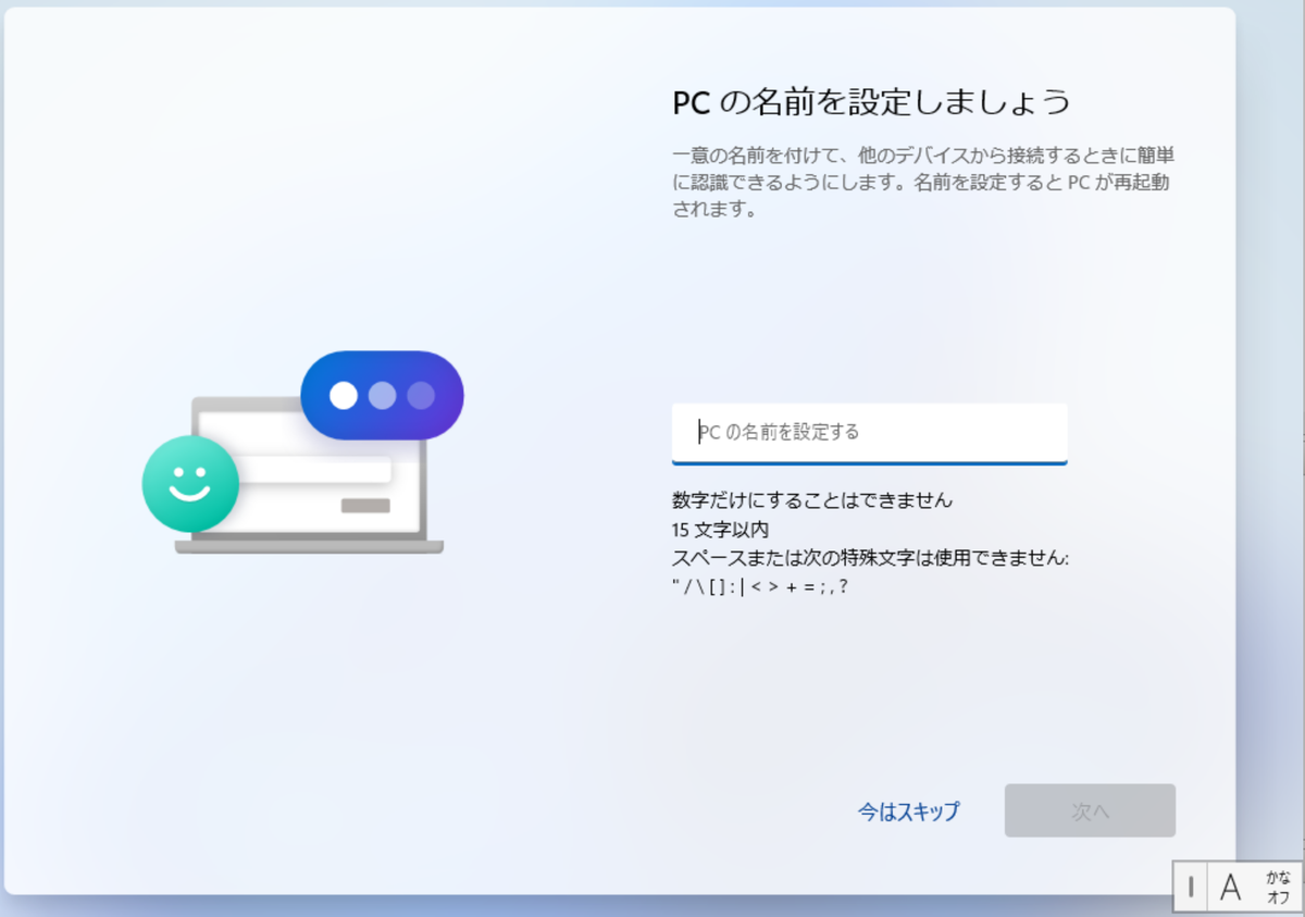 PC の名前を入力する画面
