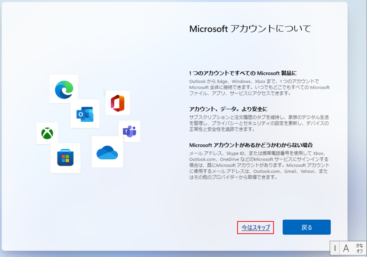 今はスキップを選択する画面