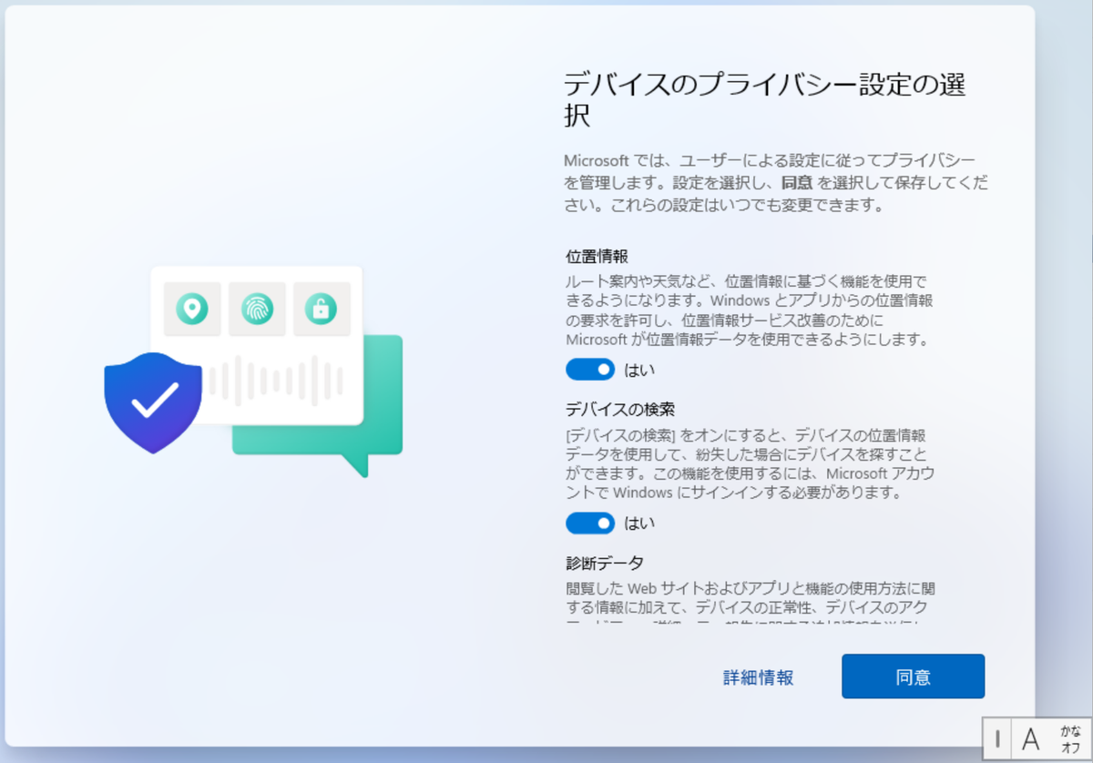 デバイスのプライバシー設定を選択する画面