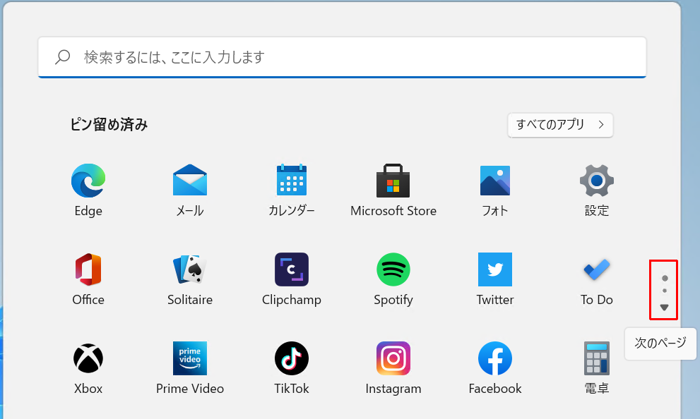 ピン留め済みアイコンのページ切り替え画面