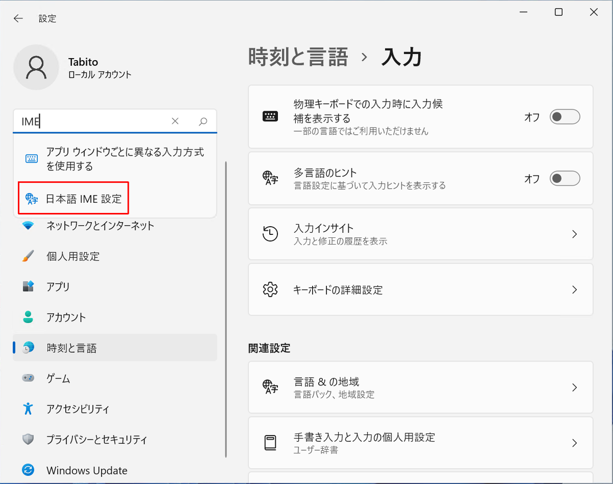 日本語 IME 設定を探す画面