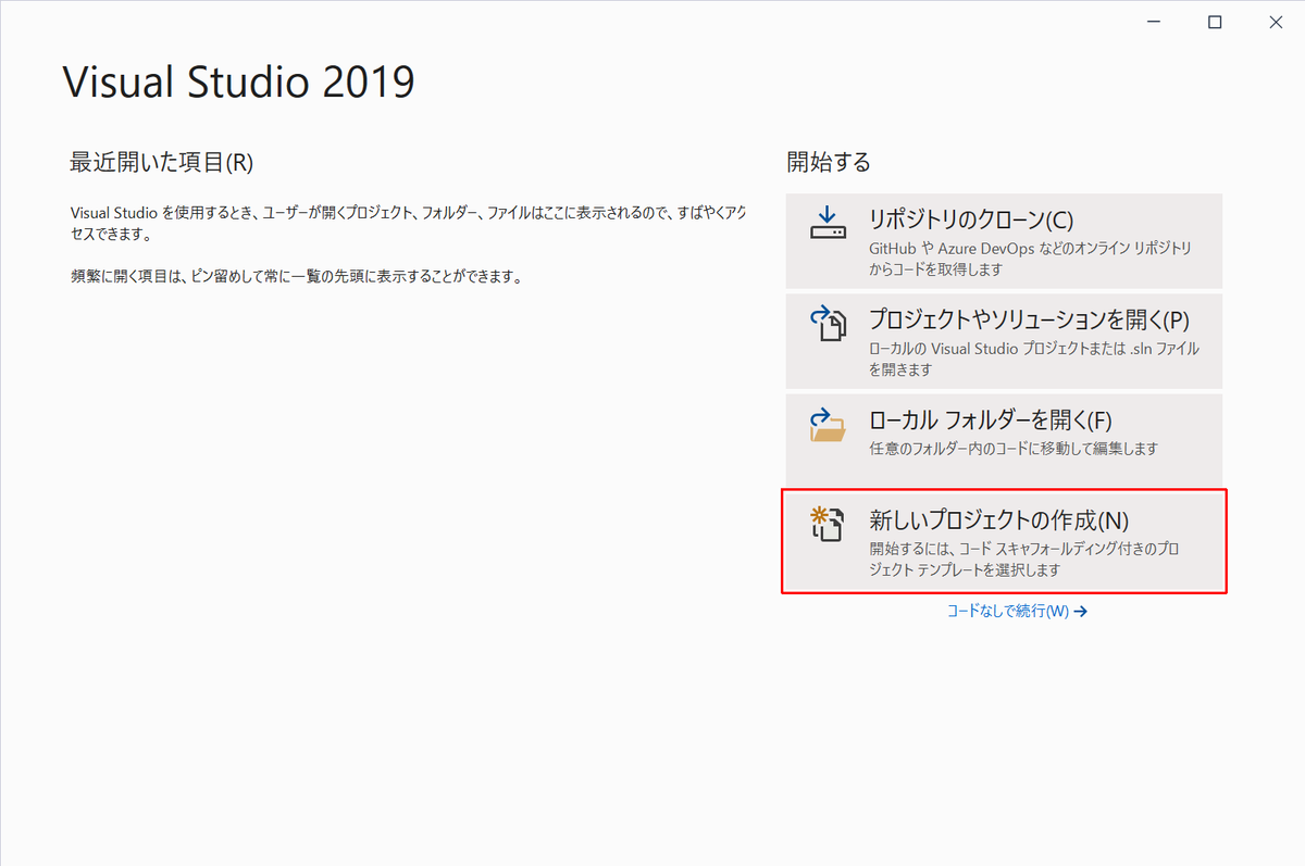 Visual Studio 2019 を起動し、新しいプロジェクトを作成する画面