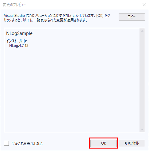 NLog のインストールを確認する画面