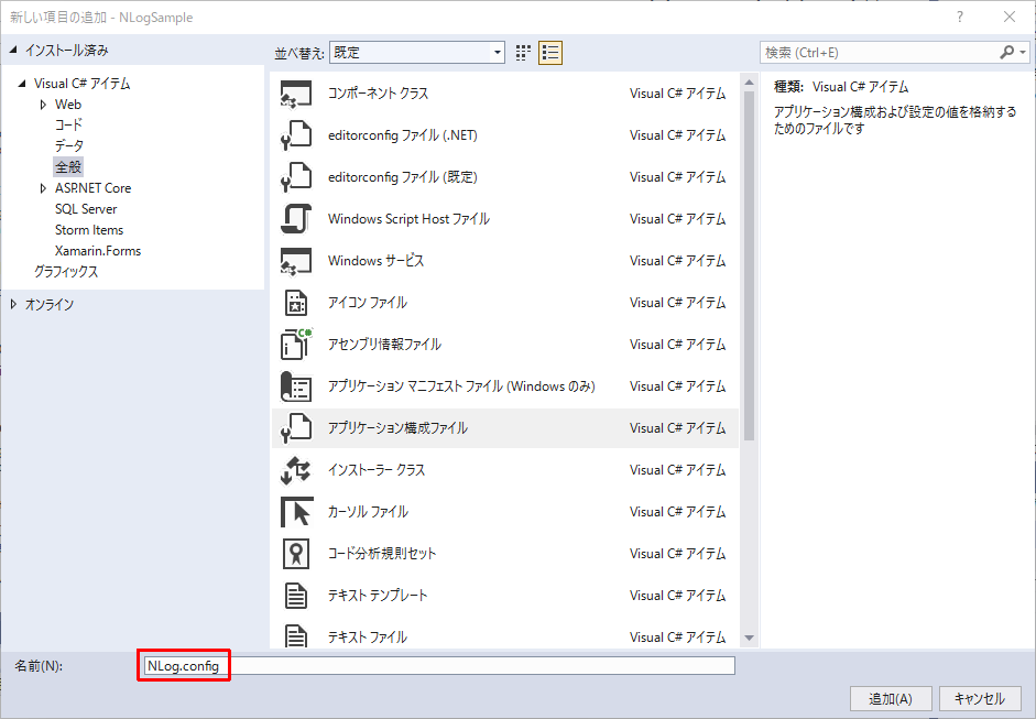 NLog.config ファイルを作成する画面