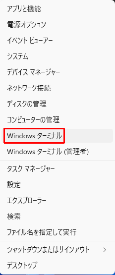 Windows ボタンを右クリックし、Windows ターミナルを選択する画面