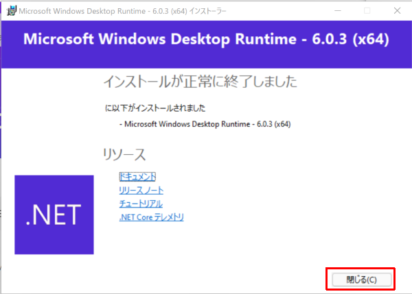 .NET Desktop Runtime のインストールが完了した画面