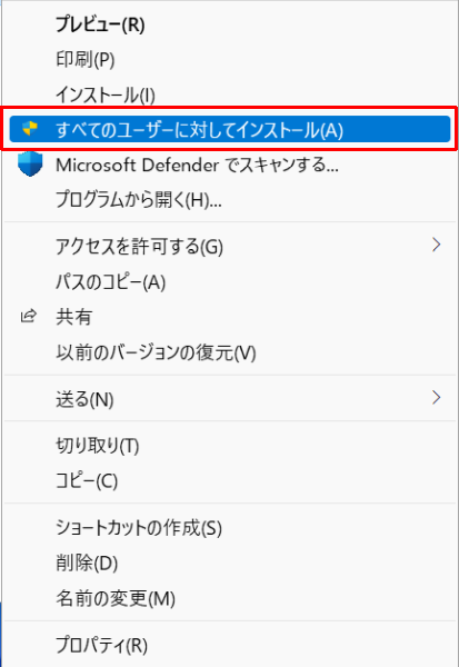 すべてのユーザーに対してインストール(A)のダイアログ