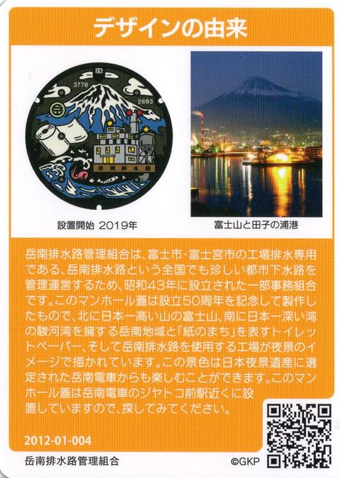 静岡県 富士市 マンホールカード - サバ奈子