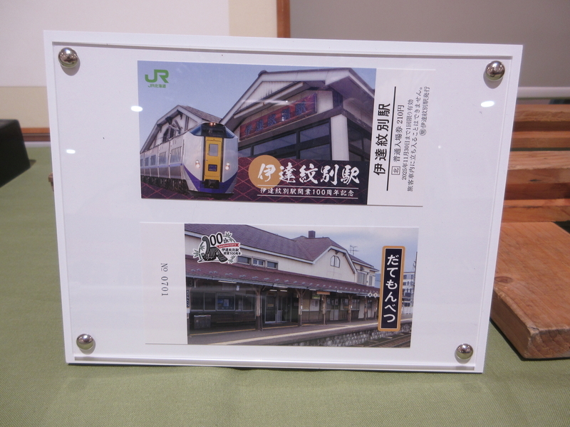 伊達紋別駅開業100周年記念入場券 - Search / X 伊達紋別駅 100周年