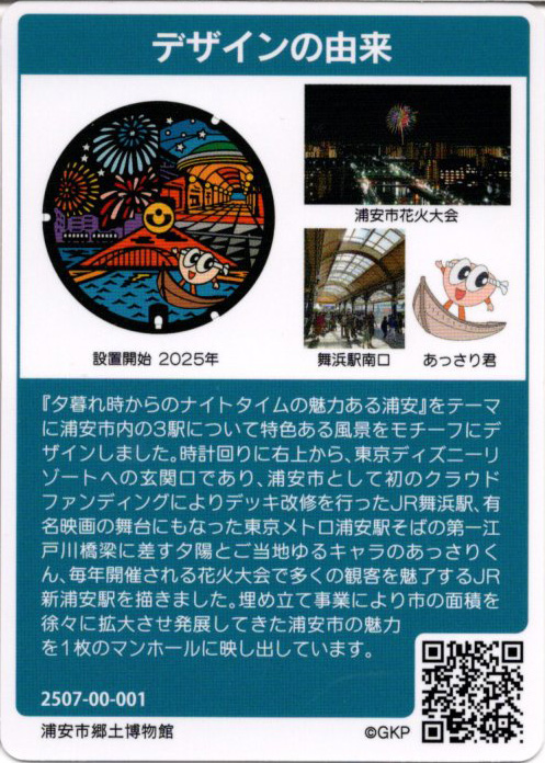 千葉県 浦安市 マンホールカードB001 - サバ奈子