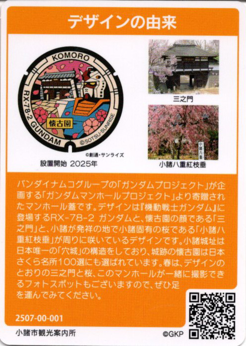 長野県 小諸市 マンホールカードC001 - サバ奈子
