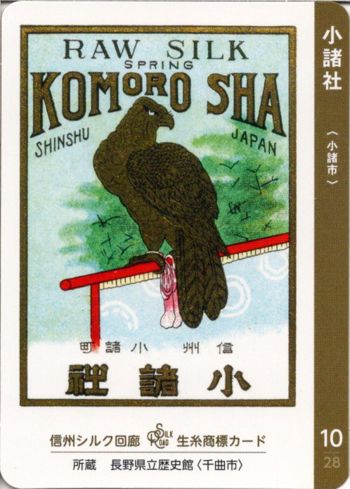 信州シルク回廊 生糸商標カード - サバ奈子