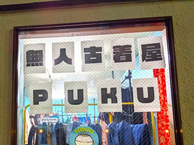 謎の店「無人古着屋PUKU」に行ってきました - 日刊のぎへっぺんブログ