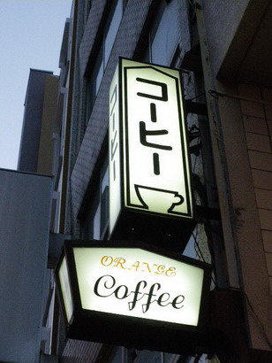 四谷三丁目 コーヒー オレンジ 閉店 わき道にそれて純喫茶2