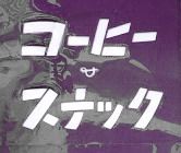 コーヒー＆スナック