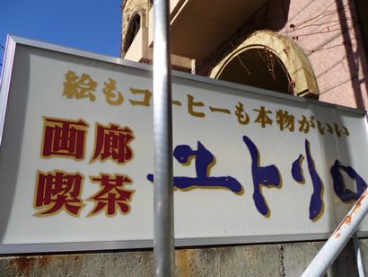 画廊喫茶 ユトリロ