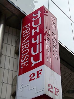 昭島 カフェテラス プリムローズ Primrose 閉店 わき道にそれて純喫茶2