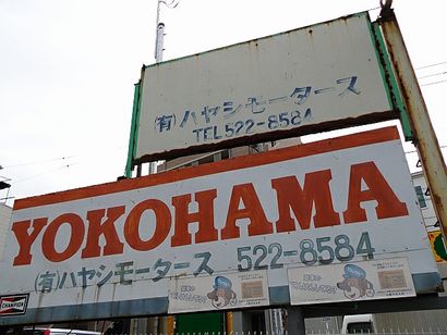 鹿島田】ヨコハマタイヤの看板 - わき道にそれて純喫茶2