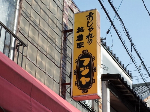 倉吉】打吹大通りと本町通りから白壁土蔵群へ - わき道にそれて純喫茶2