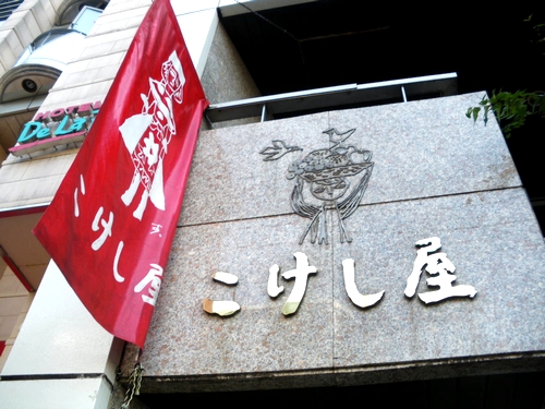 西荻窪 こけし屋 本館 2階喫茶室 わき道にそれて純喫茶2