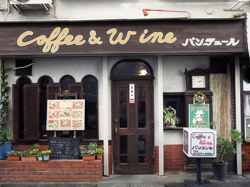 高田馬場 Coffee Wine パンデュール わき道にそれて純喫茶2