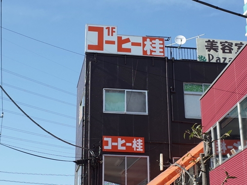 東川口 コーヒーショップ 桂 わき道にそれて純喫茶2 東川口 コーヒーショップ 桂 わき道にそれて純喫茶2