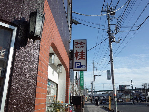 東川口 コーヒーショップ 桂 わき道にそれて純喫茶2 東川口 コーヒーショップ 桂 わき道にそれて純喫茶2