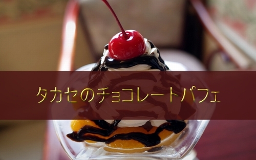 タカセのチョコレートパフェ1